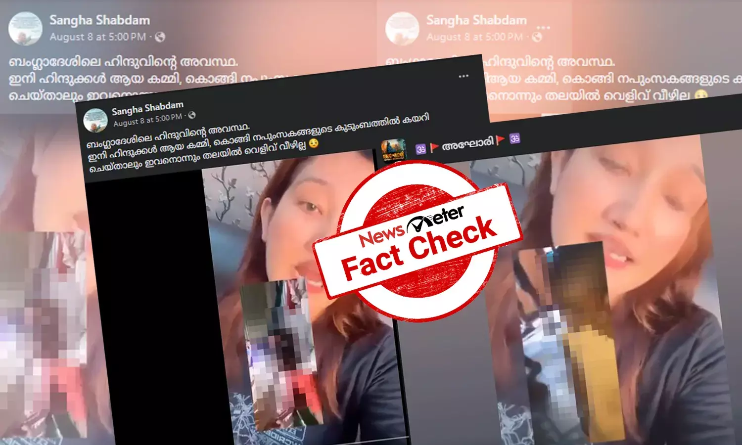Fact Check: ബംഗ്ലാദേശില്‍ ഹിന്ദു കുടുംബത്തെ കൊലപ്പെടുത്തിയോ? വീഡിയോയുടെ വാസ്തവം
