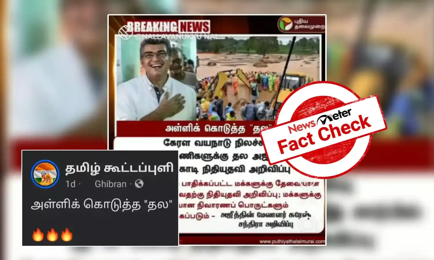 Fact Check: வயநாடு நிவாரண நிதியாக ரூபாய் 35 கோடி வழங்கினாரா நடிகர் அஜித் குமார்?