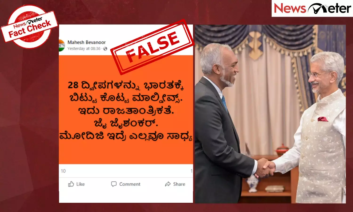 Fact Check: ಮಾಲ್ಡೀವ್ಸ್ 28 ದ್ವೀಪಗಳನ್ನು ಭಾರತಕ್ಕೆ ಬಿಟ್ಟು ಕೊಟ್ಟಿದೆ ಎಂಬ ವೈರಲ್ ಸುದ್ದಿ ಸುಳ್ಳು
