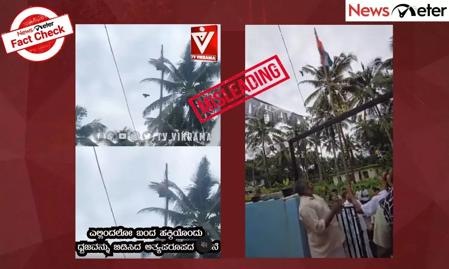 Fact Check: ಧ್ವಜಸ್ತಂಭದಲ್ಲಿ ಸಿಲುಕಿದ್ದ ರಾಷ್ಟ್ರಧ್ವಜವನ್ನು ಹಕ್ಕಿ ಬಂದು ಬಿಡಿಸಿದ್ದು ನಿಜವೇ?: ಇಲ್ಲಿದೆ ನಿಜಾಂಶ