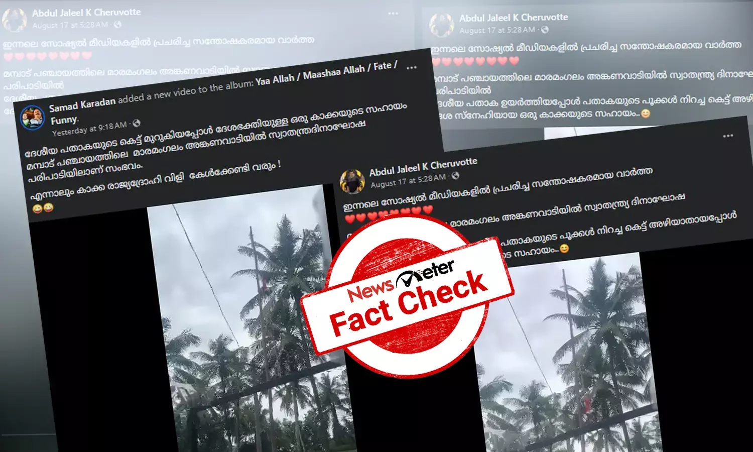Fact Check: സ്വാതന്ത്ര്യദിനത്തില്‍ ദേശീയപതാകയുടെ കെട്ടഴിച്ച് കാക്ക - വൈറല്‍ വീഡിയോയുടെ വസ്തുത