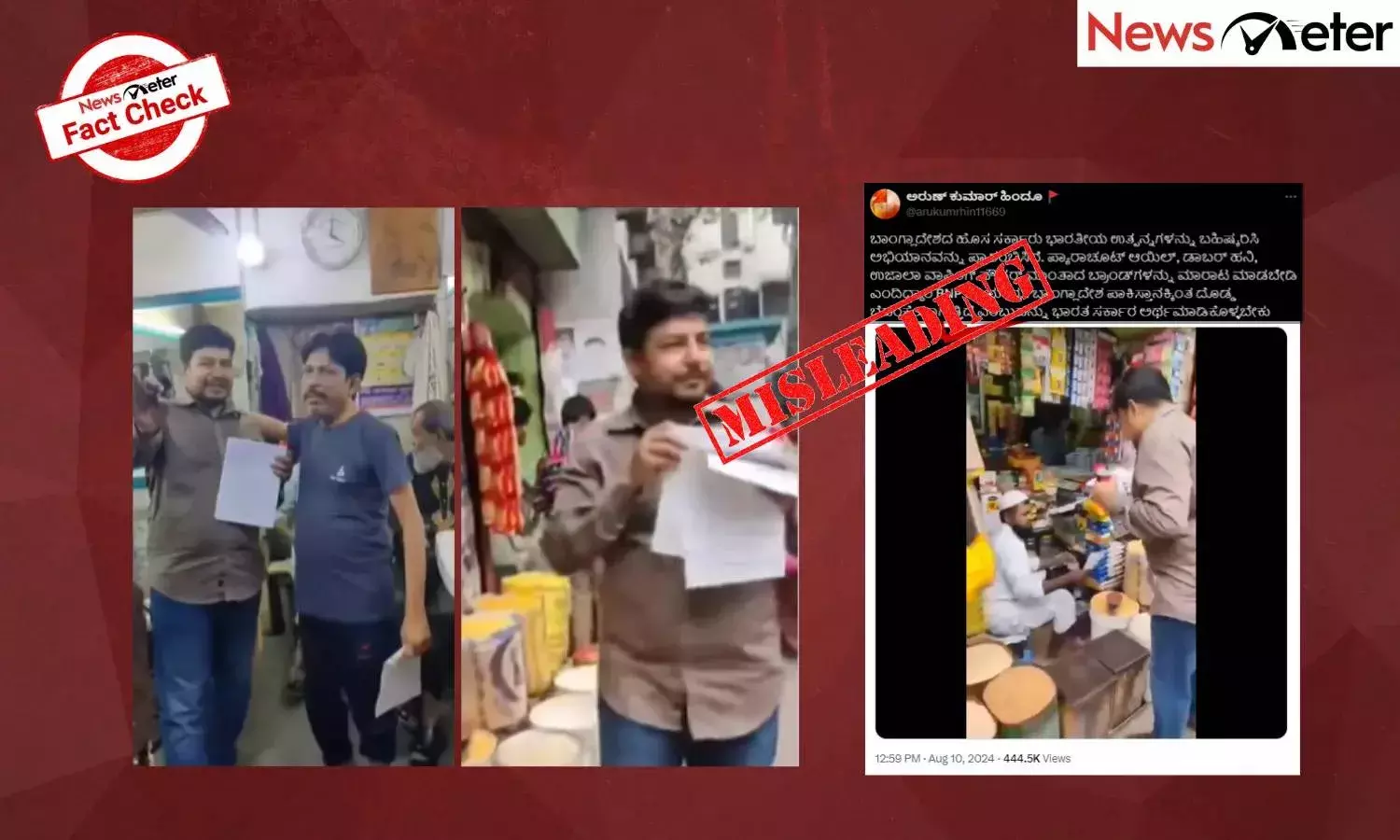 Fact Check: ಭಾರತೀಯ ಉತ್ಪನ್ನಗಳನ್ನು ಬಳಸಬೇಡಿ ಎನ್ನುವ ಬಾಂಗ್ಲಾದೇಶದ ವೀಡಿಯೊ ಹಳೆಯದು