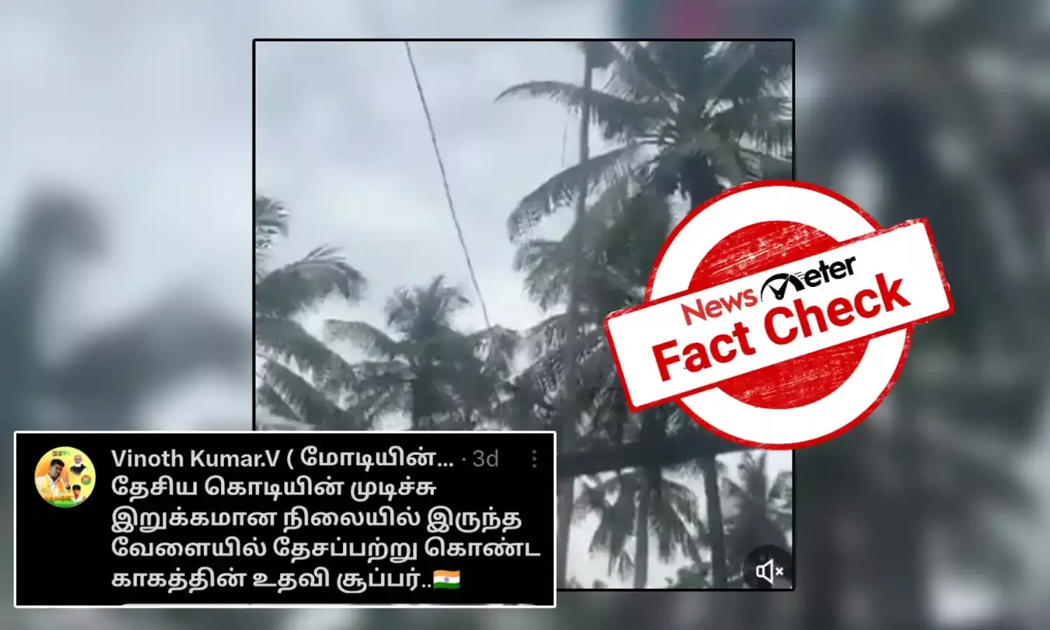 Fact Check: தேசியக்கொடியின் முடிச்சை அவிழ்த்த காகம்: வைரல் காணொலியின் உண்மை பின்னணி!