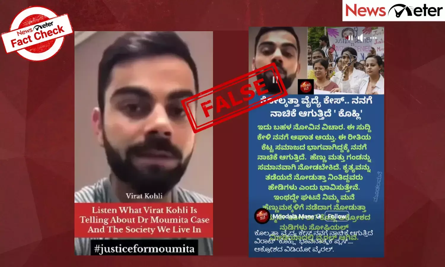 Fact Check: ಕೋಲ್ಕತ್ತಾ ವೈದ್ಯೆಯ ಅತ್ಯಾಚಾರ ಪ್ರಕರಣದ ಬಗ್ಗೆ ಕೊಹ್ಲಿ ಮಾತನಾಡಿದ್ದಾರೆ ಎನ್ನಲಾಗುತ್ತಿರುವ ವೀಡಿಯೊ ಫೇಕ್