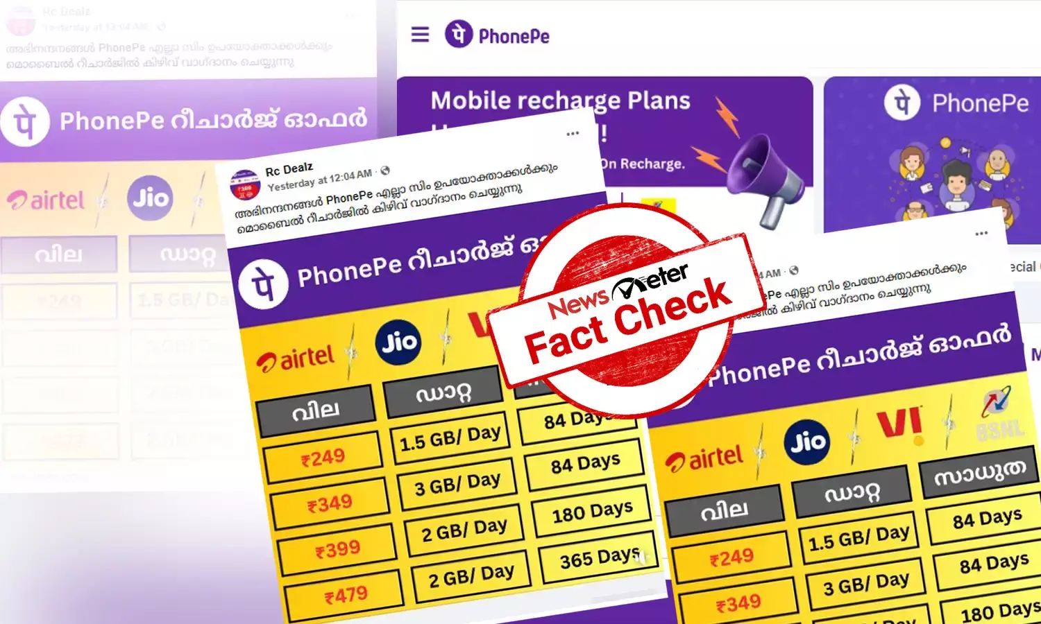 Fact Check: തകര്‍പ്പന്‍ റീച്ചാര്‍ജ് ഓഫറുകളുമായി ഫോണ്‍പേ? പ്രചരിക്കുന്ന ലിങ്കിന്റെ യാഥാര്‍ത്ഥ്യമറിയാം
