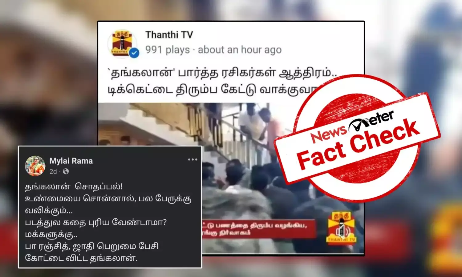 Fact Check: “தங்கலான்” நன்றாக இல்லை என்று பணத்தை திருப்பி கேட்ட ரசிகர்கள்: உண்மை என்ன?
