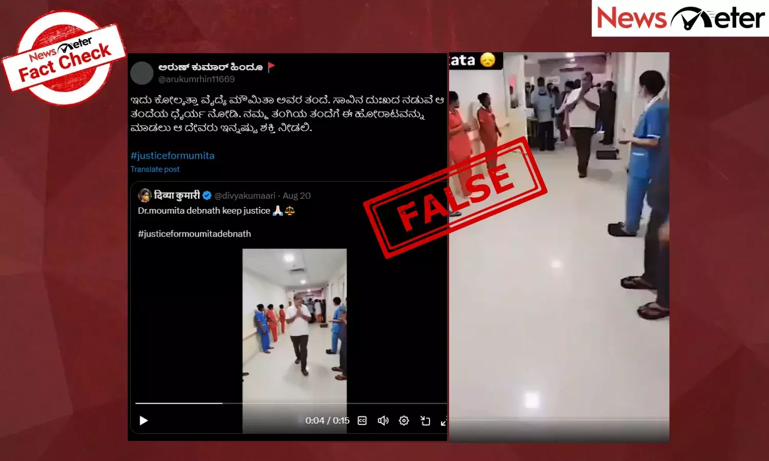 Fact Check: ಕೋಲ್ಕತ್ತಾ ಅತ್ಯಾಚಾರ ಸಂತ್ರಸ್ತೆಯ ಶವವನ್ನು ಆಸ್ಪತ್ರೆಯಿಂದ ತಂದೆ ತೆಗೆದುಕೊಂಡು ಹೋಗುತ್ತಿದ್ದಾರೆಂಬ ವೀಡಿಯೊ ಫೇಕ್