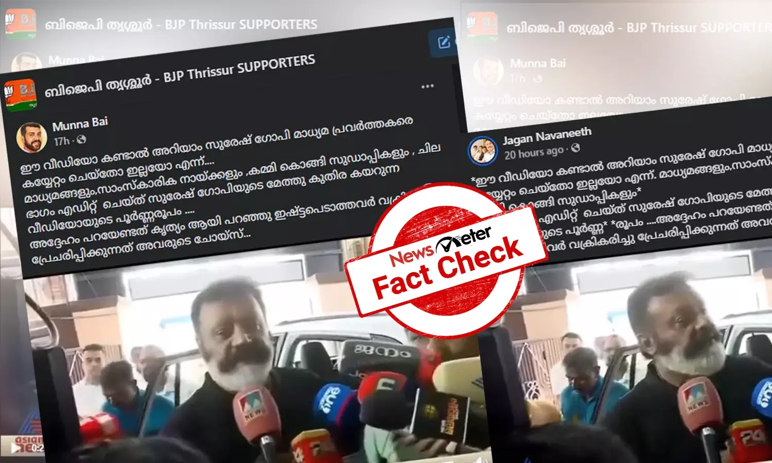 Fact Check: സുരേഷ് ഗോപി മാധ്യമപ്രവര്‍ത്തകരെ കൈയ്യേറ്റം ചെയ്തുവെന്നത് വ്യാജപ്രചാരണമോ? വസ്തുതയറിയാം