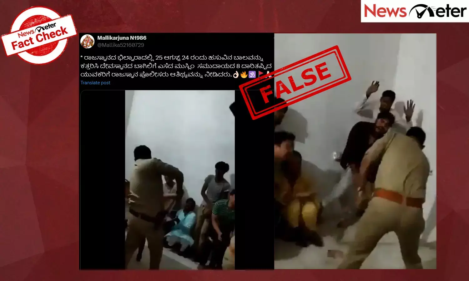 Fact Check: ಹಸುವಿನ ಬಾಲ ಕತ್ತರಿಸಿದ ಮುಸ್ಲಿಂ ಯುವಕರಿಗೆ ಪೊಲೀಸರು ಥಳಿಸುತ್ತಿದ್ದಾರೆಂಬ ವೈರಲ್ ವೀಡಿಯೊ ಫೇಕ್