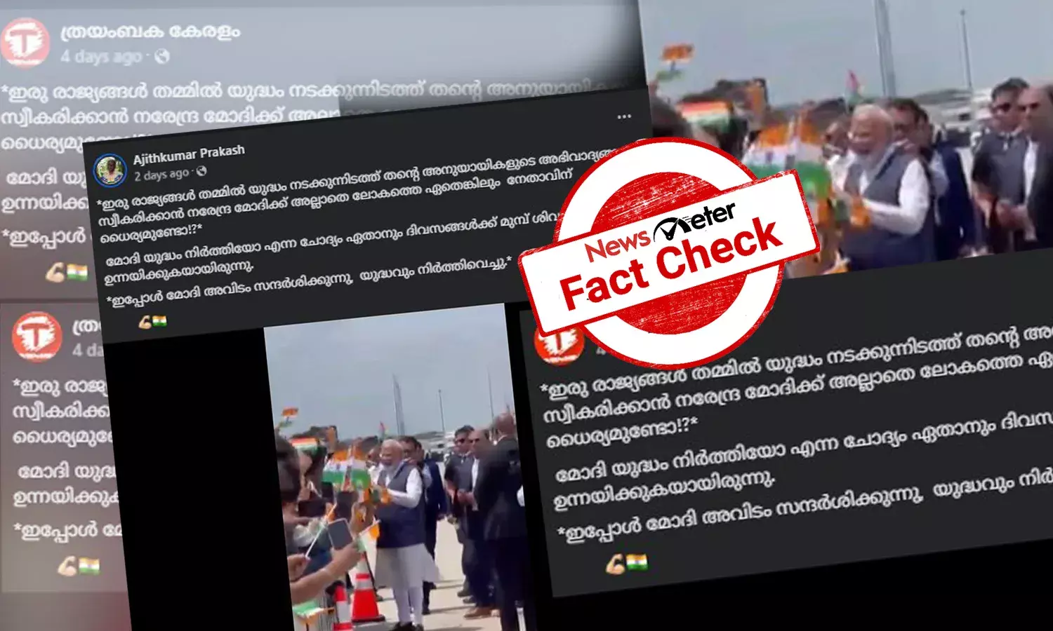 Fact Check: യുദ്ധം നടക്കുന്ന രാജ്യത്ത് അഭിവാദ്യം സ്വീകരിച്ച് മോദി - ഇത് മോദിയുടെ യുക്രെയ്ന്‍ സന്ദര്‍ശനമോ?