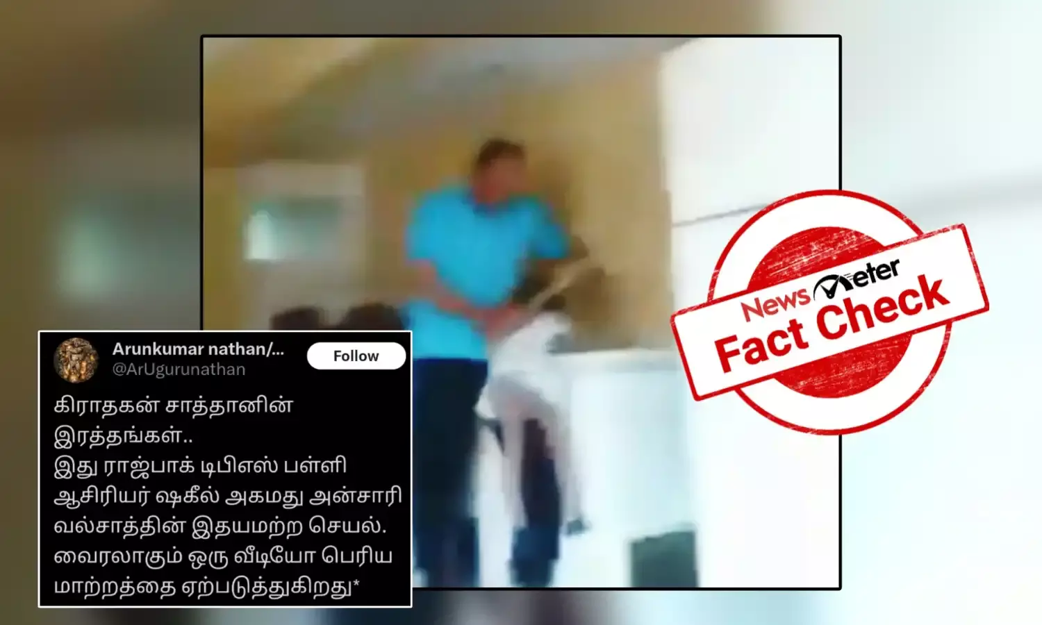 Fact Check: ராஜ்பாக் டிபிஎஸ் பள்ளியைச் சேர்ந்த ஆசிரியர் குழந்தைகளை தாக்கினாரா?