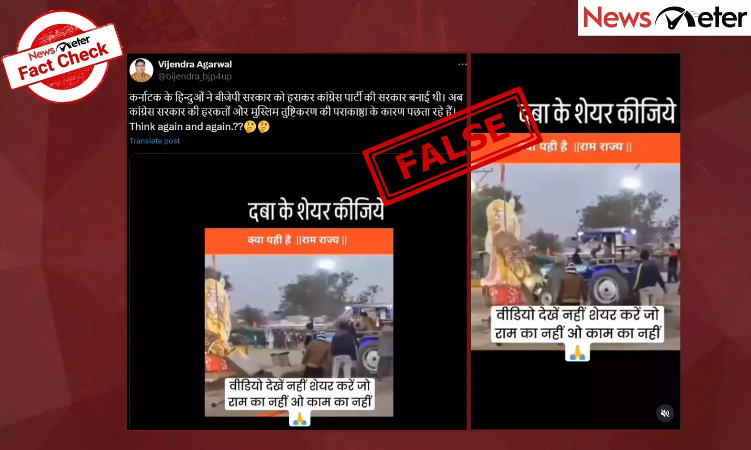 Fact Check: ಕಾಂಗ್ರೆಸ್ ಸರ್ಕಾರವಿರುವ ಕರ್ನಾಟಕದಲ್ಲಿ ಮುಸ್ಲಿಮರಿಂದ ಹಿಂದೂ ಸಮುದಾಯದ ಪ್ರತಿಮೆಗೆ ಅವಮಾನವಾಗಿರುವುದು ನಿಜವೇ?