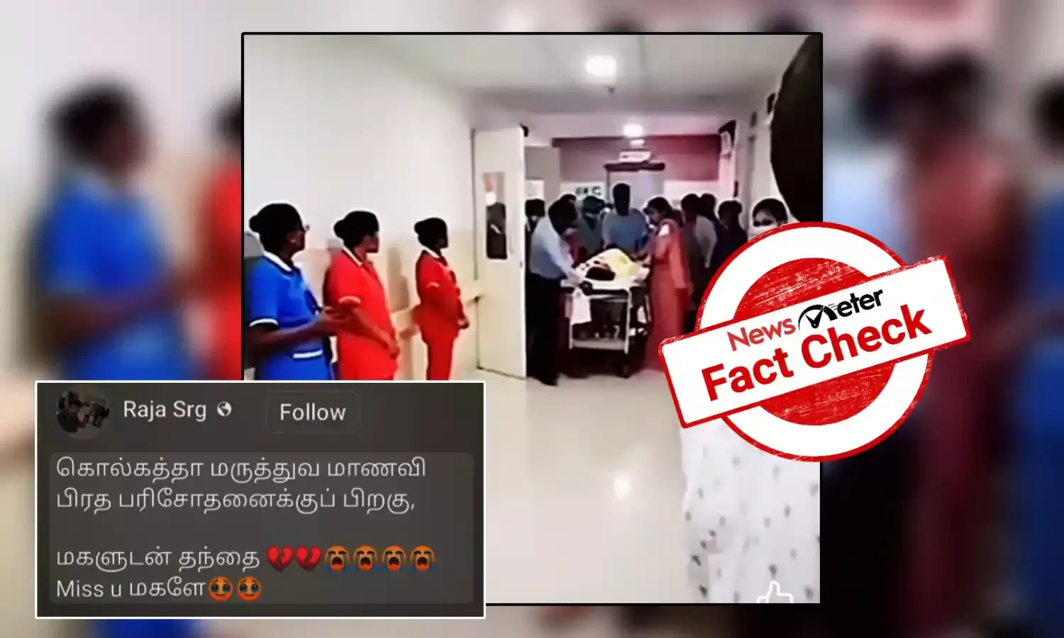 Fact Check: கொலையுண்ட கொல்கத்தா மருத்துவரின் உடலை அவரது தந்தை மருத்துவமனையில் இருந்து வெளியே எடுத்துச் சென்றாரா?