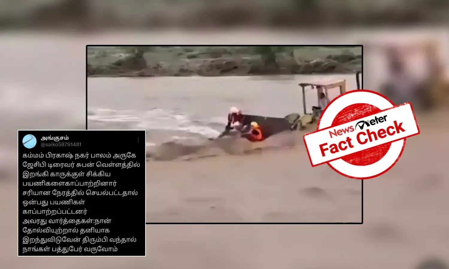 Fact Check: தெலுங்கானாவில் வெள்ளத்தில் சிக்கிய 9 பேரை புல்டோசர் உதவியுடன் மீட்ட நபர்? உண்மை என்ன?