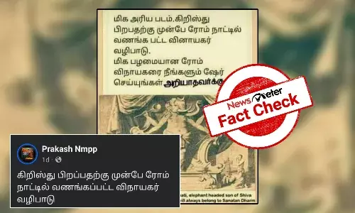 Fact Check: கிறிஸ்தவம் பிறப்பதற்கு முன்பாகவே ரோம் நாட்டில் விநாயகரை வணங்கினரா?