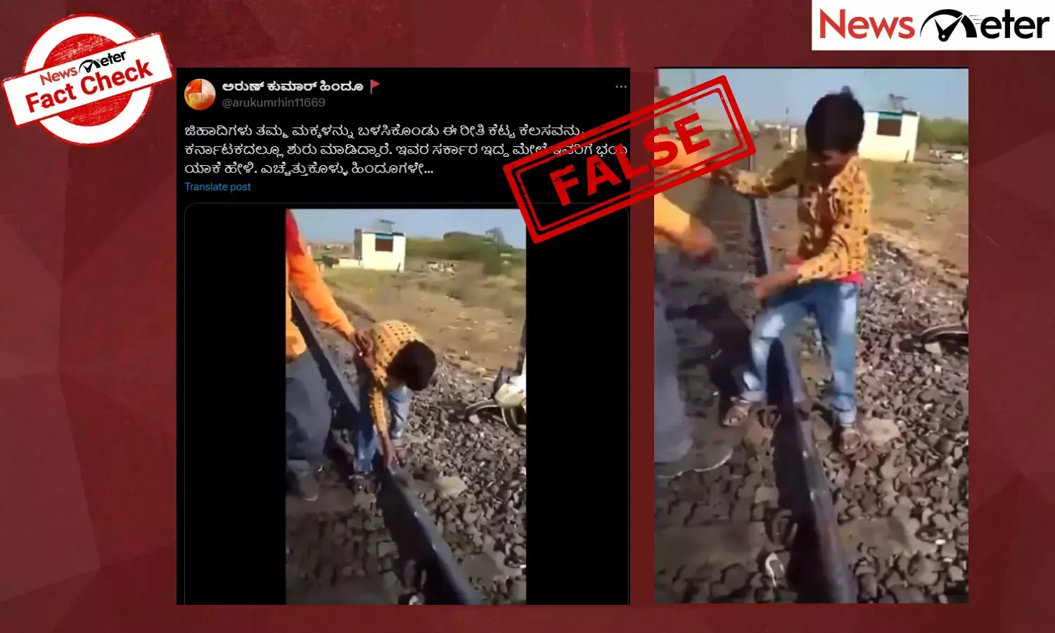 Fact Check: ರೈಲ್ವೇ ಟ್ರ್ಯಾಕ್‌ ಮೇಲೆ ಕಲ್ಲು ಇಟ್ಟ ಬಾಲಕ ಮುಸ್ಲಿಂ ಸಮುದಾಯದವನಲ್ಲ, ಇದು 2018ರ ವೀಡಿಯೊ
