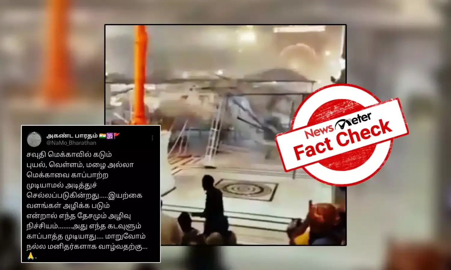 Fact Check: மெக்காவில் கடும் புயல், வெள்ளம், மழை என வைரலாகும் காணொலி? உண்மை என்ன?