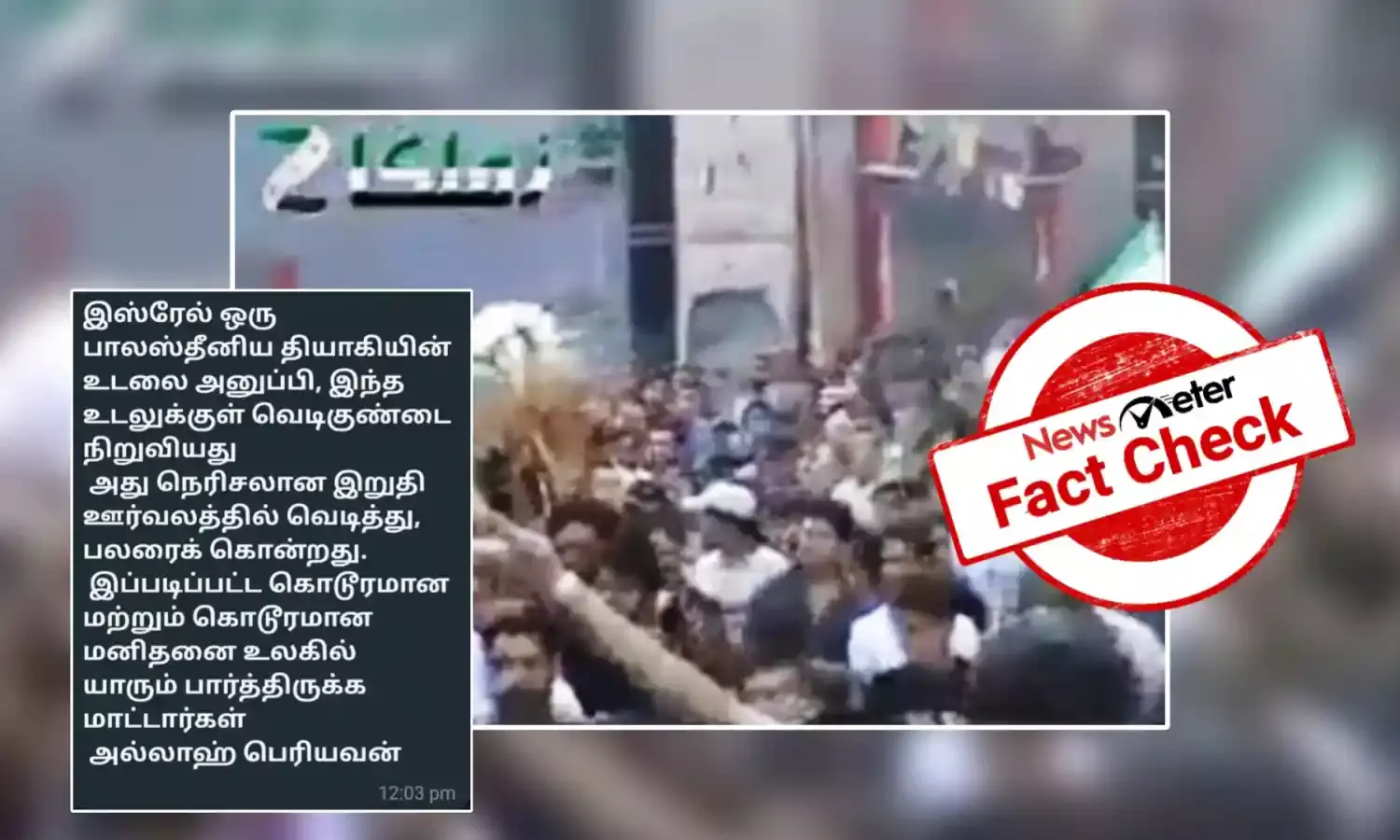 Fact Check: பாலஸ்தீனிய தியாகியின் உடலுக்குள் வெடிகுண்டு வைத்து அனுப்பியதா இஸ்ரேல்?