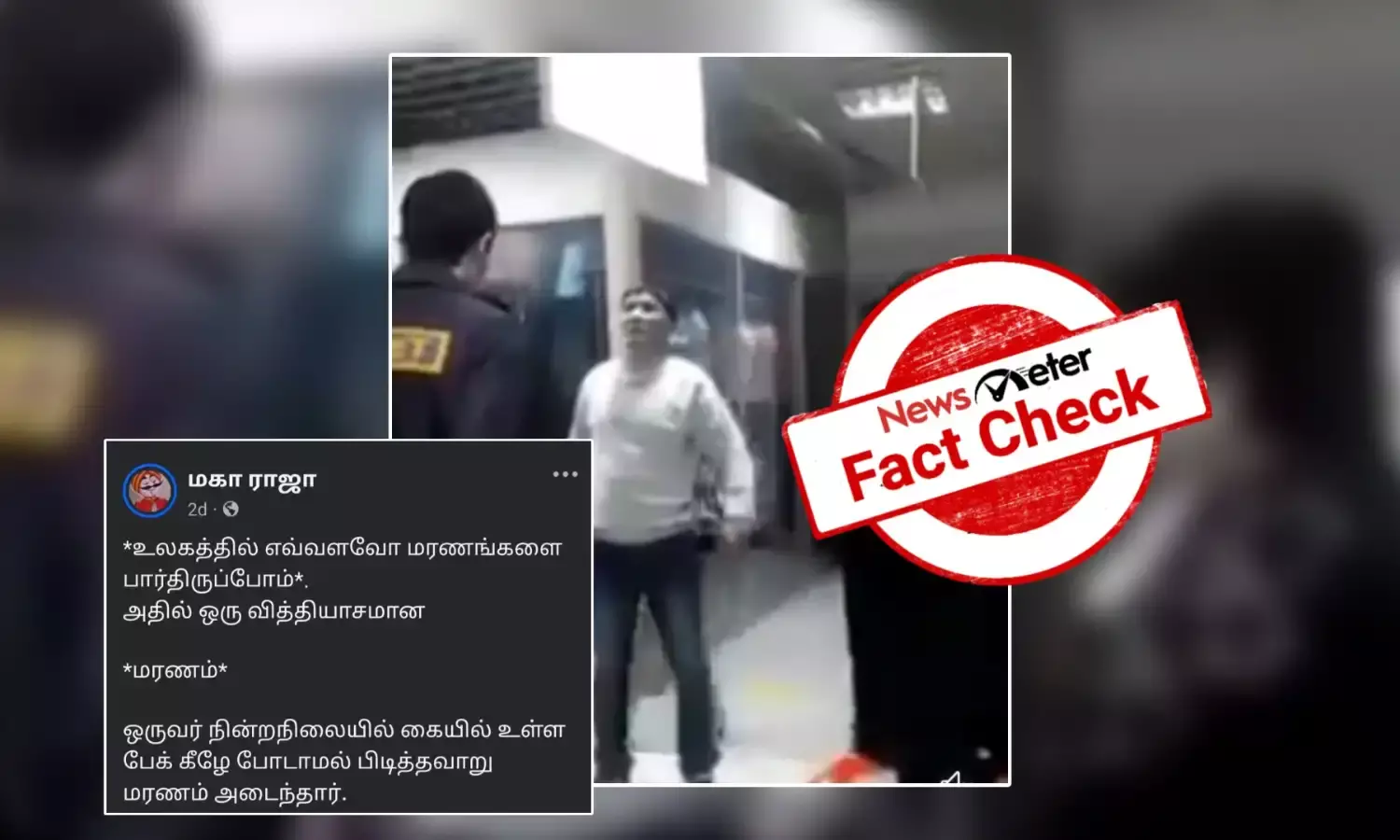 Fact Check: நபர் ஒருவர் நின்றுகொண்டிருந்த போது மரணமடைந்தாரா? உண்மை என்ன?