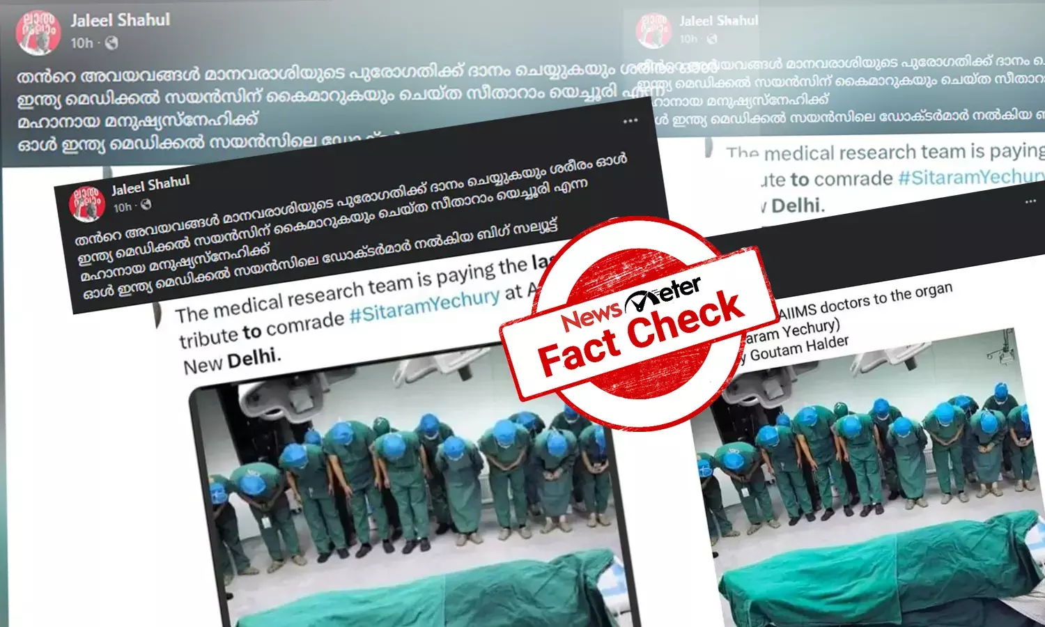 Fact Check: അവയവദാനം നടത്തിയ യെച്ചൂരിയുടെ മൃതദേഹത്തെ വണങ്ങുന്ന ഡോക്ടര്‍മാര്‍ -  ചിത്രത്തിന്റെ സത്യമറിയാം