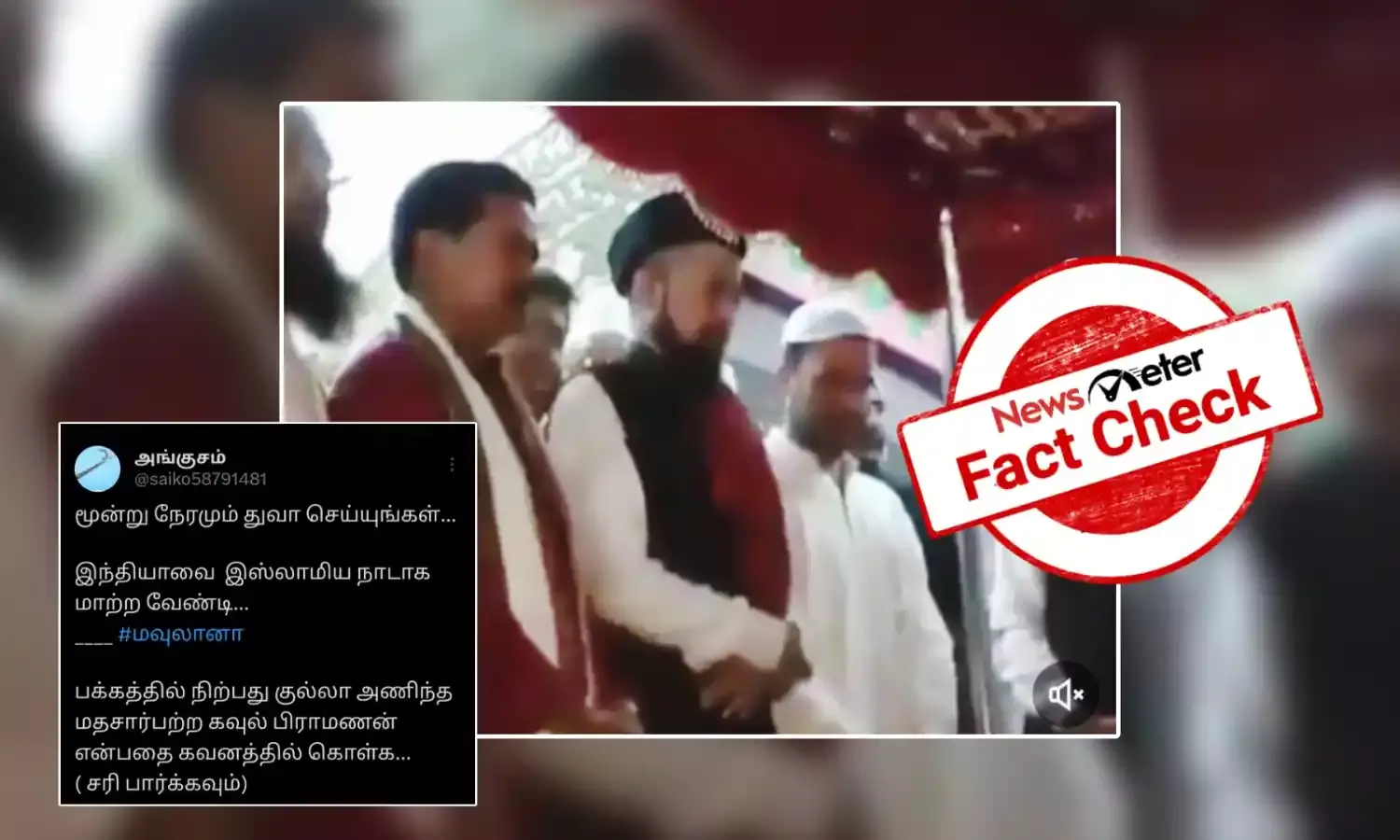 Fact Check: ராகுல் காந்திக்கு அருகே இருந்த இஸ்லாமிய மதகுரு இந்தியா, இஸ்லாமிய நாடாக வேண்டும் என்று பிராத்தித்தாரா?