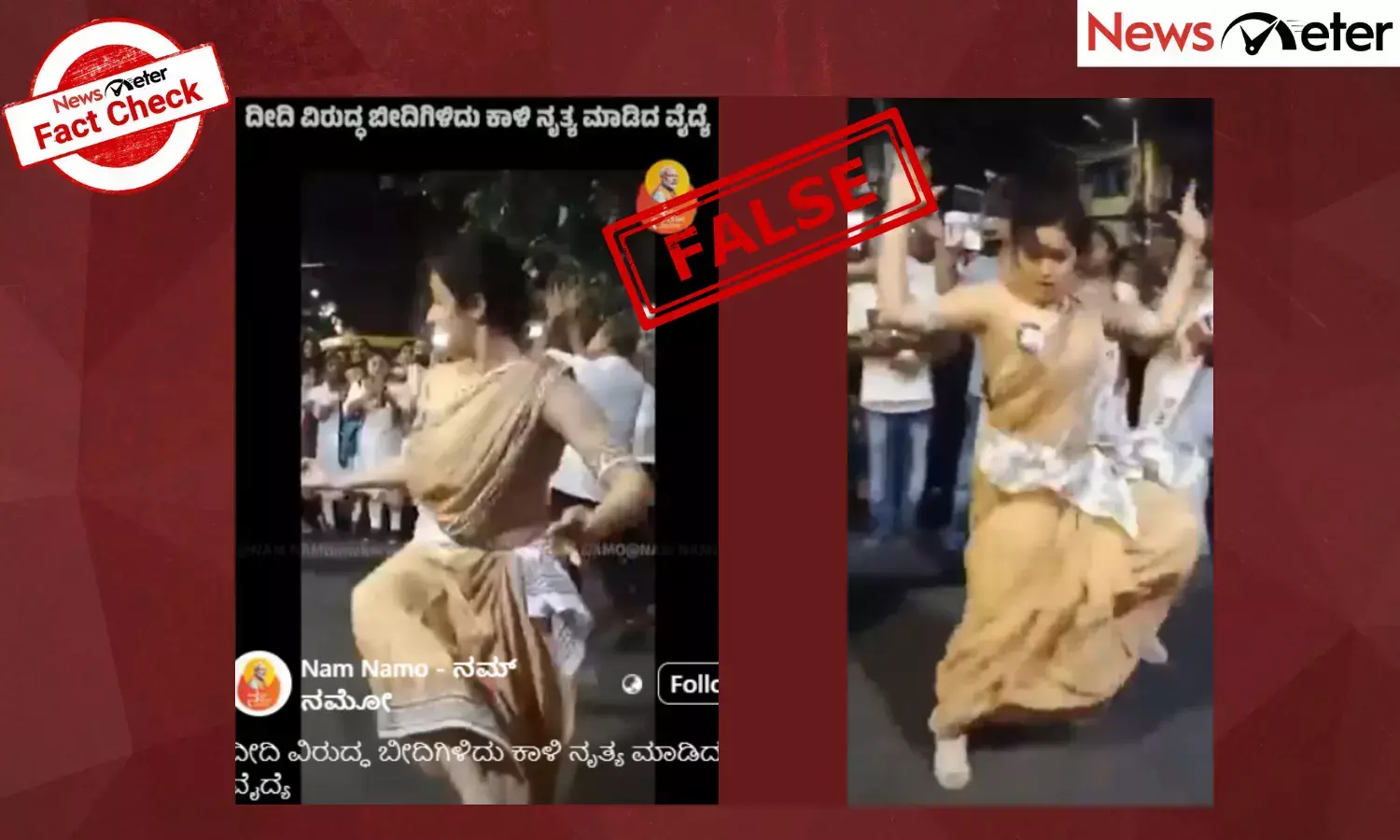 Fact Check: ಕೋಲ್ಕತ್ತಾದ ಅತ್ಯಾಚಾರ ಪ್ರಕರಣ ವಿರೋಧಿಸಿ ನಡೆದ ಪ್ರತಿಭಟನೆಯಲ್ಲಿ ನೃತ್ಯ ಮಾಡಿದ ಮಹಿಳೆ ವೈದ್ಯೆ ಅಲ್ಲ