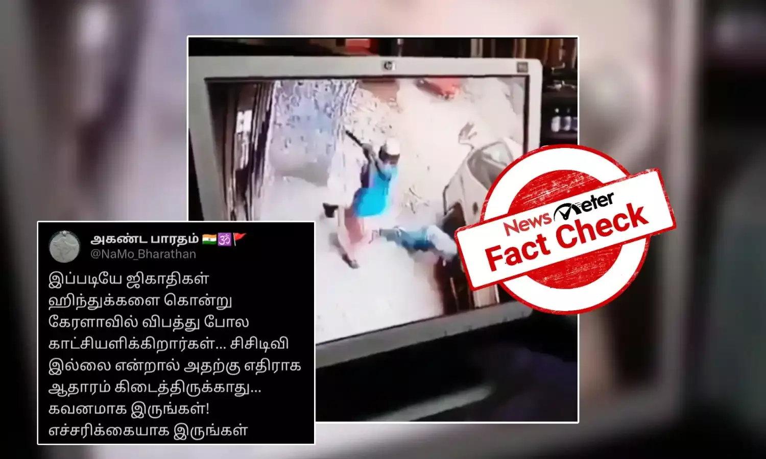 Fact Check: இஸ்லாமியர், இந்துவைக் கொலை செய்து விபத்து போல் காட்சிப்படுத்திய சம்பவம்; கேரளாவில் நடைபெற்றதா?