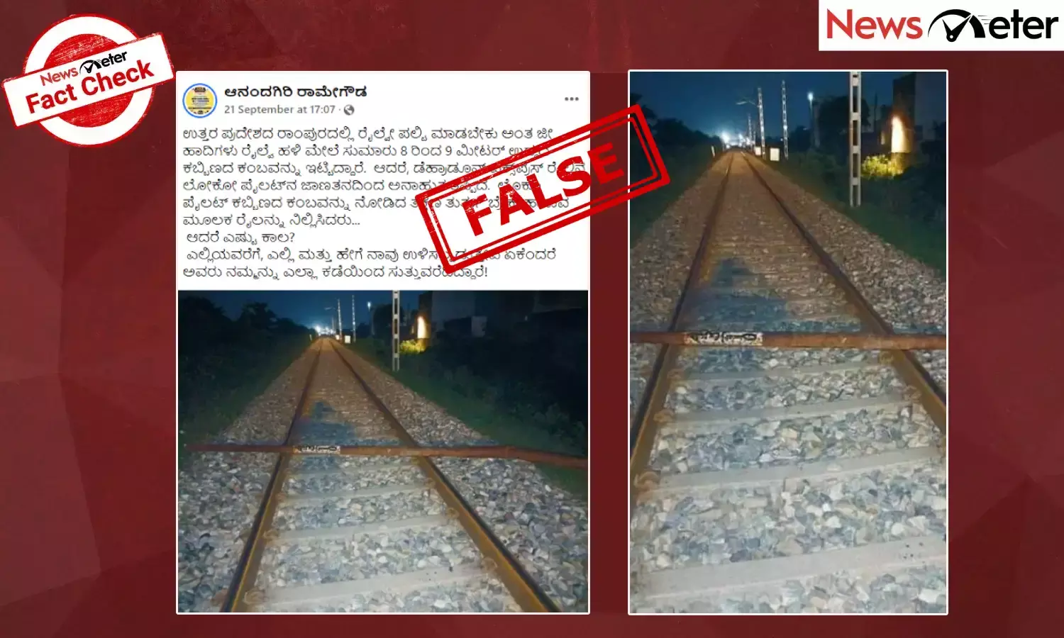 Fact Check: ರಾಂಪುರದ ರೈಲ್ವೆ ಹಳಿ ಮೇಲೆ ಕಬ್ಬಿಣದ ಕಂಬ ಇಟ್ಟಿರುವ ಘಟನೆಗೆ ಕೋಮು ಬಣ್ಣ, ನಿಜಾಂಶ ಇಲ್ಲಿದೆ