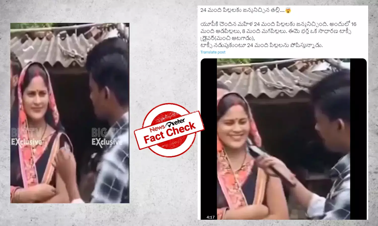 Fact Check : 24 మంది పిల్లలకు జన్మనిచ్చిన మహిళ అంటూ వైరల్ అవుతున్న వీడియో కల్పితం