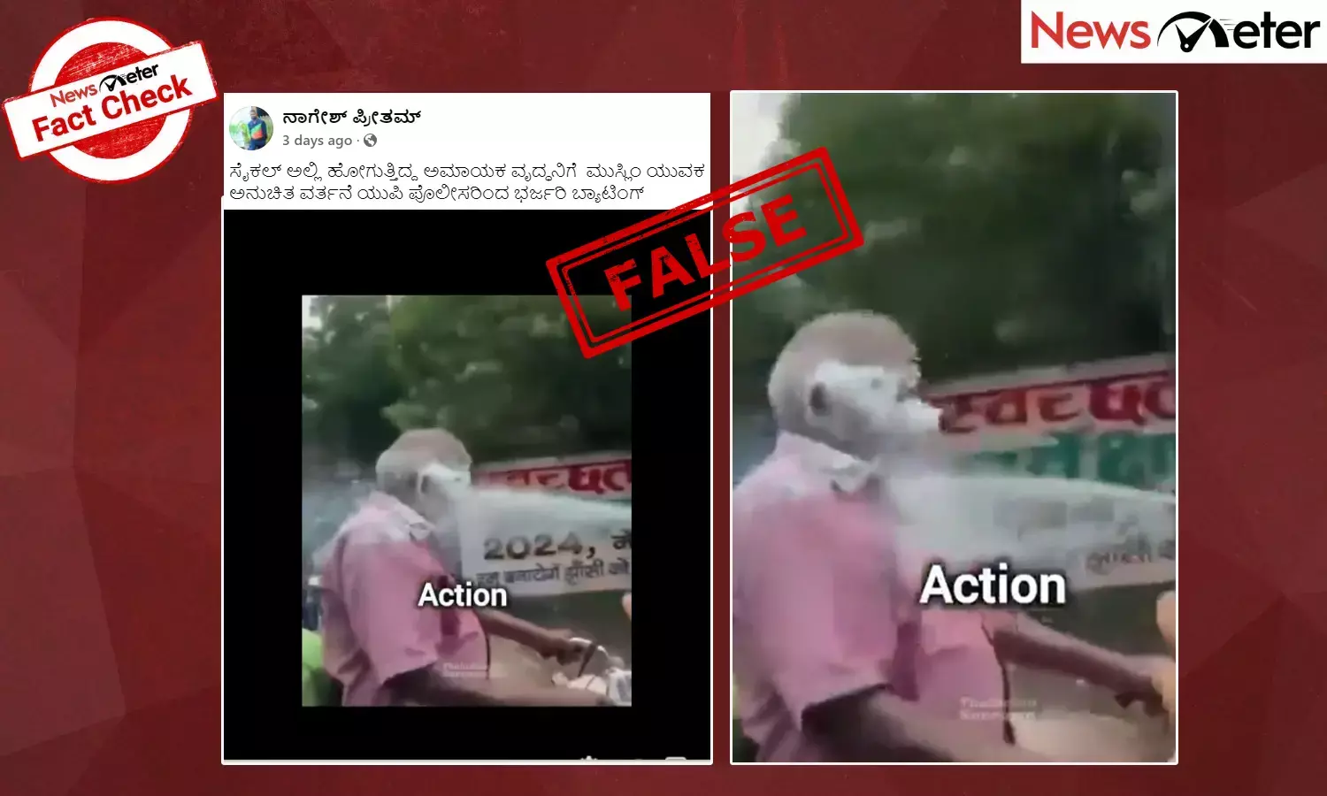 Fact Check: ಉತ್ತರ ಪ್ರದೇಶದಲ್ಲಿ ವೃದ್ಧನ ಮುಖಕ್ಕೆ ಸ್ಪ್ರೇ ಮಾಡಿದ್ದು ಮುಸ್ಲಿಂ ಯುವಕ ಎಂದು ಸುಳ್ಳು ಹೇಳಿಕೆ ವೈರಲ್
