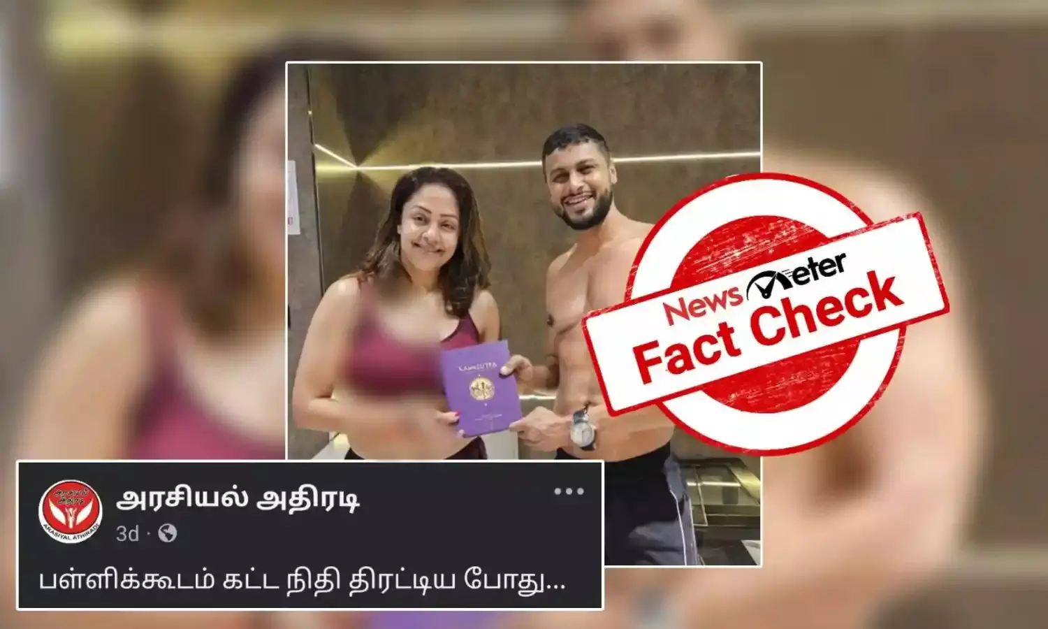 Fact Check: நடிகை ஜோதிகா கவர்ச்சி உடையுடன் ஆண் ஒருவரிடம் இருந்து “காமசூத்ரா” புத்தகத்தை பெற்றுக்கொண்டாரா?