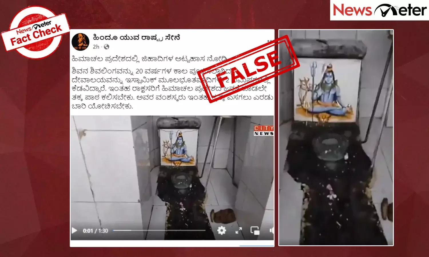 Fact Check: ಹಿಮಾಚಲದ ಕಂಗ್ರಾದಲ್ಲಿ ಶಿವಲಿಂಗ ಒಡೆದ ಘಟನೆ ಸುಳ್ಳು ಕೋಮುವಾದಿ ಹೇಳಿಕೆಯೊಂದಿಗೆ ವೈರಲ್