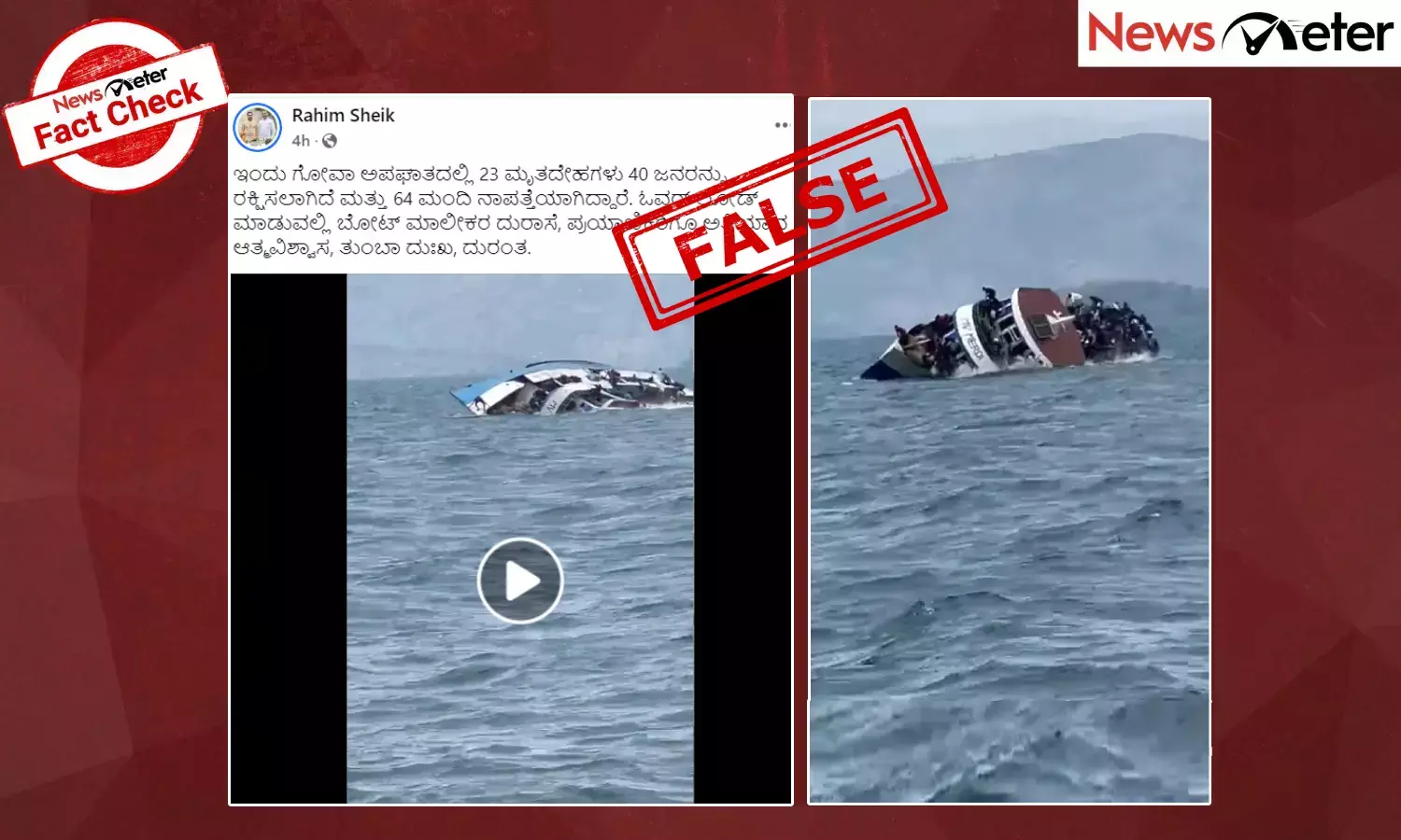 Fact Check: ದೋಣಿ ಮಗುಚಿದ ವೈರಲ್ ವಿಡಿಯೋ ಗೋವಾದ್ದಲ್ಲ, ಇದು ಕಾಂಗೋದಲ್ಲಿ ನಡೆದ ಘಟನೆ