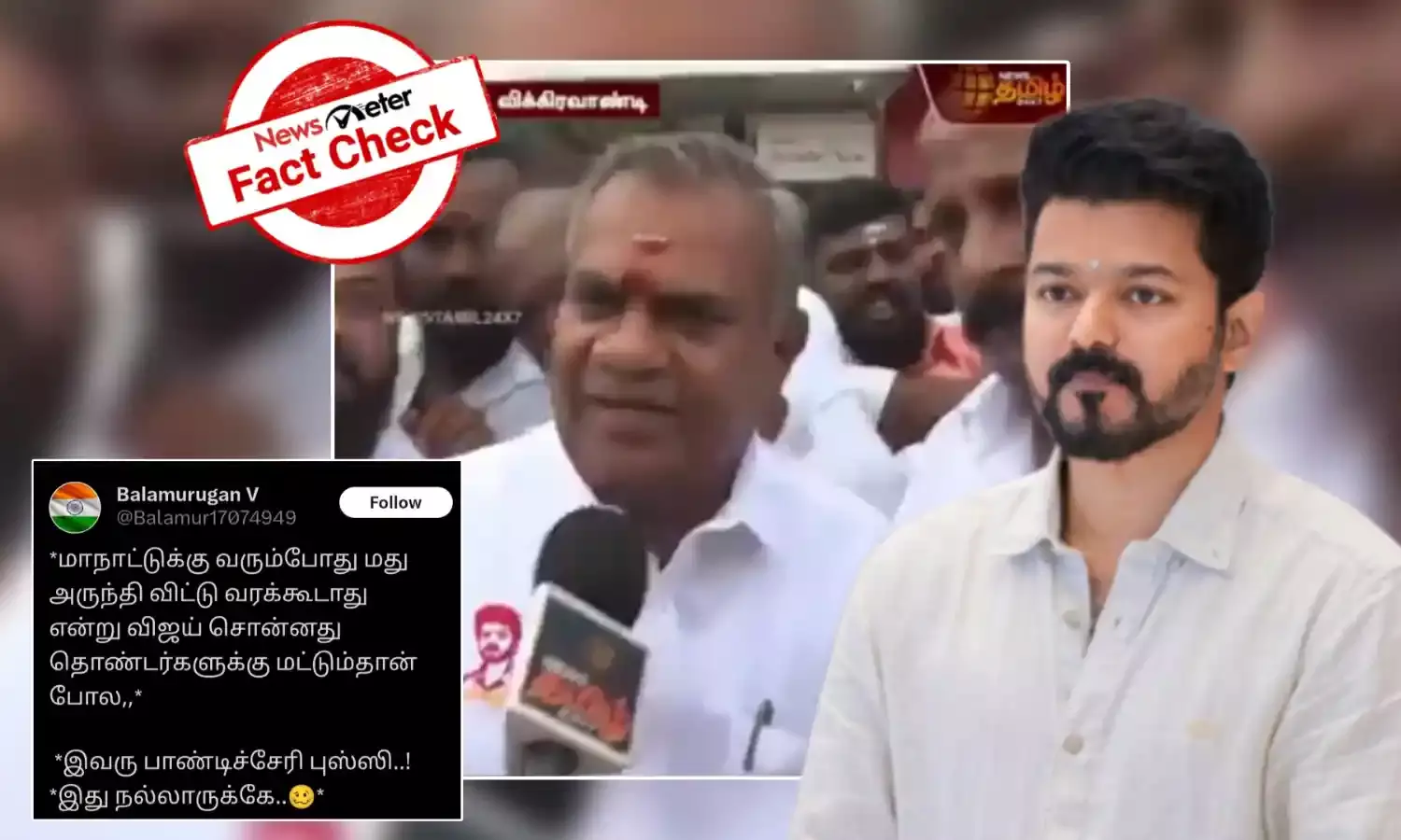 Fact Check: த.வெ.க பொதுச்செயலாளர் மது அருந்திவிட்டு பேசினாரா? உண்மை என்ன?