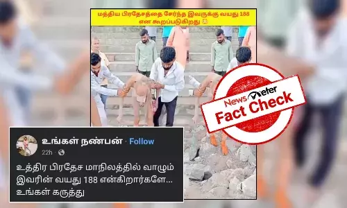 Fact Check: வைரலாகும் காணொலியில் இருக்கும் முதியவருக்கு 188 வயதா?