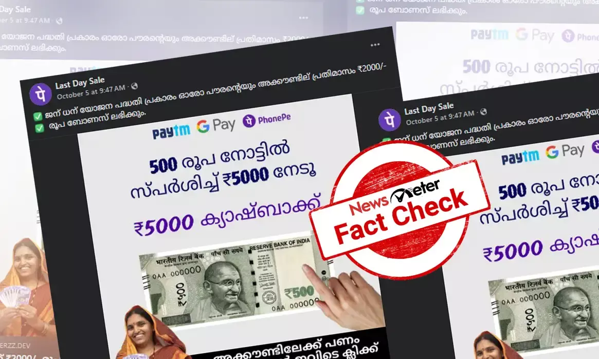 Fact Check: ജന്‍ധന്‍ യോജനയില്‍ 5000 രൂപവരെ ക്യാഷ്ബാക്ക് - പ്രചരിക്കുന്ന സന്ദേശത്തിന്റെ വാസ്തവം