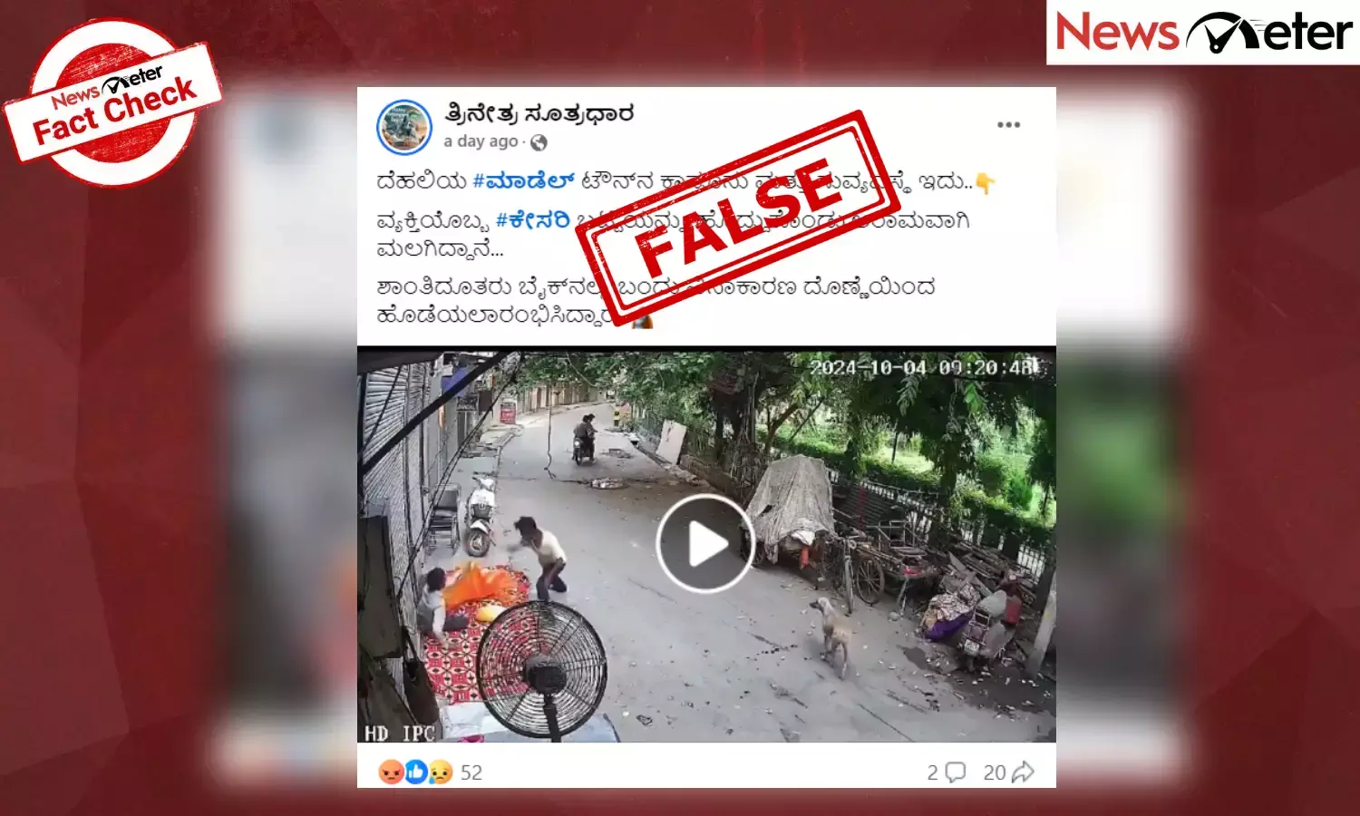 Fact Check: ವ್ಯಕ್ತಿಯೋರ್ವ ಕೇಸರಿ ಬಟ್ಟೆ ಹೊದ್ದುಕೊಂಡು ಮಲಗಿದ್ದಕ್ಕೆ ಮುಸ್ಲಿಮರು ದೊಣ್ಣೆಯಿಂದ ಹೊಡೆದಿದ್ದು ನಿಜವೇ?