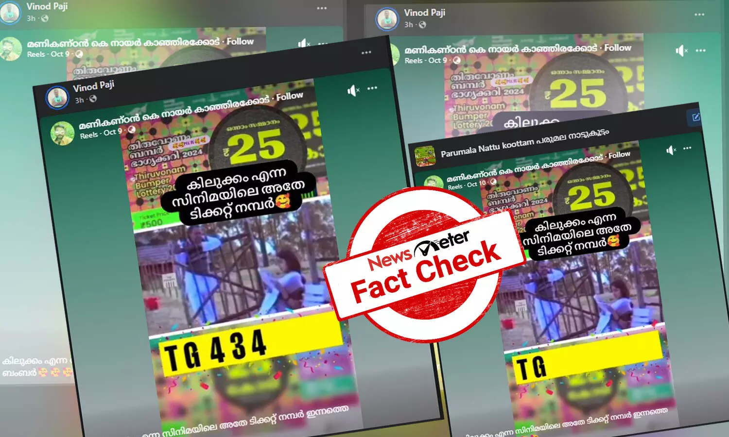 Fact Check: ഓണം ബംപര്‍ ലോട്ടറി ടിക്കറ്റിന് കിലുക്കം സിനിമയിലെ നമ്പറോ? സത്യമറിയാം