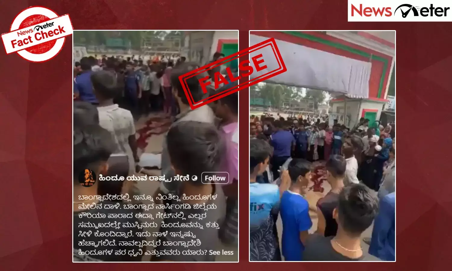 Fact Check: ಬಾಂಗ್ಲಾದೇಶದಲ್ಲಿ ಮುಸ್ಲಿಮರು ಹಿಂದೂ ವ್ಯಕ್ತಿಯ ಕತ್ತು ಸೀಳಿ ಕೊಂದಿದ್ದಾರೆಂದು ಸುಳ್ಳು ಹೇಳಿಕೆ ವೈರಲ್
