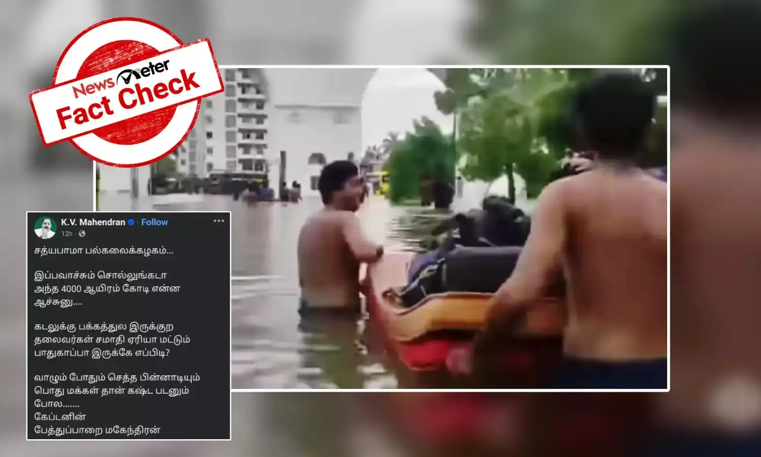 Fact Check: சத்யபாமா பல்கலைக்கழகத்தில் வெள்ளம் ஏற்பட்டுள்ளதா?