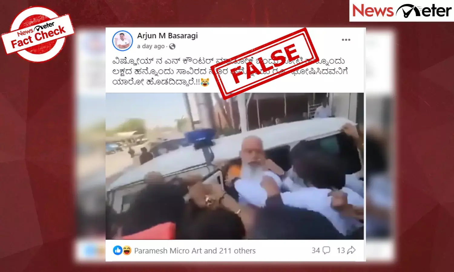 Fact Check: ಬಿಷ್ಣೋಯ್ ಬಗ್ಗೆ ಹೇಳಿಕೆ ನೀಡಿದ ನಂತರ ರಾಜ್ ಶೇಖಾವತ್​ಗೆ ಹೊಡೆದಿದ್ದಾರೆಂದು ಹಳೆಯ ವೀಡಿಯೊ ವೈರಲ್