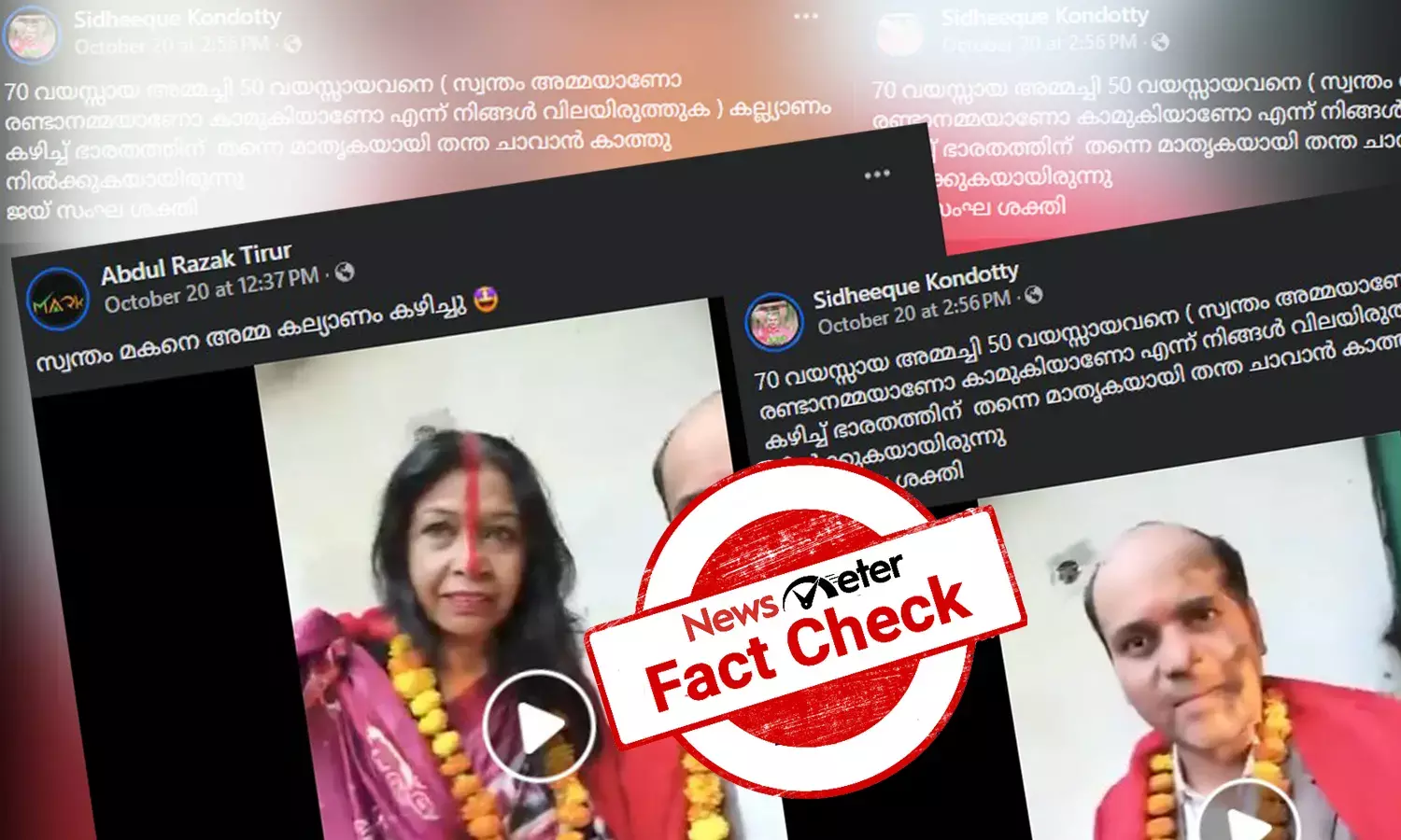Fact Check: അമ്മയും മകനും തമ്മില്‍ വിവാഹം - വീഡിയോയുടെ വാസ്തവമറിയാം