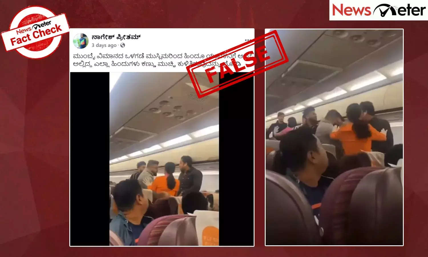 Fact Check: ವಿಮಾನದಲ್ಲಿ ಮುಸ್ಲಿಮರಿಂದ ಹಿಂದೂ ಯುವಕನಿಗೆ ಹಲ್ಲೇ ಆಗಿರುವುದು ನಿಜವೇ?: ಇಲ್ಲಿದೆ ಸತ್ಯಾಂಶ