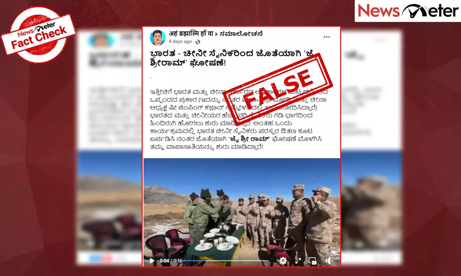Fact Check: ಲಡಾಖ್‌ನಲ್ಲಿ ಸೈನ್ಯವನ್ನು ಹಿಂತೆಗೆದುಕೊಳ್ಳುವ ಸಂದರ್ಭ ಚೀನಾ ಸೈನಿಕರು ಜೈ ಶ್ರೀ ರಾಮ್ ಘೋಷಣೆ ಕೂಗಿದ್ದು ನಿಜವೇ?