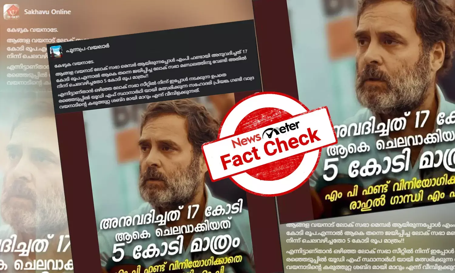 Fact Check: വയനാട്ടില്‍ എംപി ഫണ്ട് വിനിയോഗിക്കാതെ രാഹുല്‍ഗാന്ധി? കണക്കുകളുടെ സത്യമറിയാം