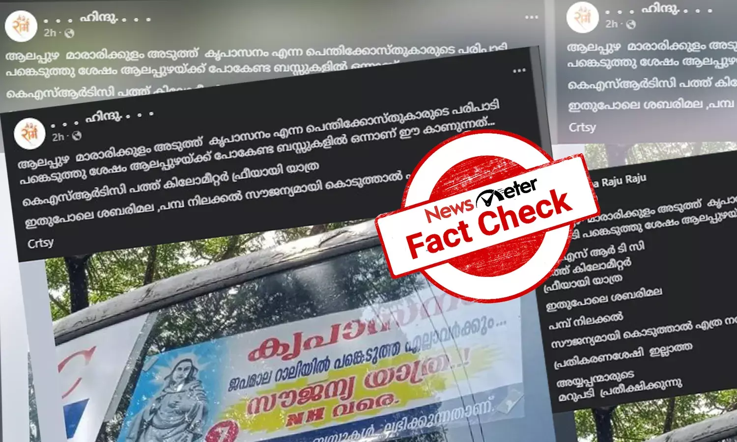 Fact Check: കൃപാസനം ജപമാല റാലിയില്‍ KSRTC യുടെ സൗജന്യയാത്രയോ? സത്യമറിയാം