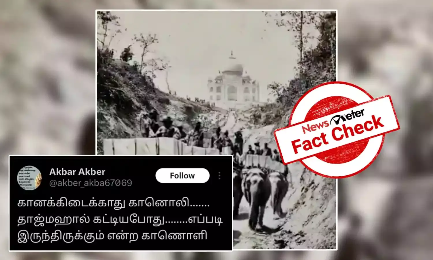 Fact Check: காணக்கிடைக்காத தாஜ்மஹாலின் கட்டுமான பணிகளின் காணொலி! உண்மை என்ன?