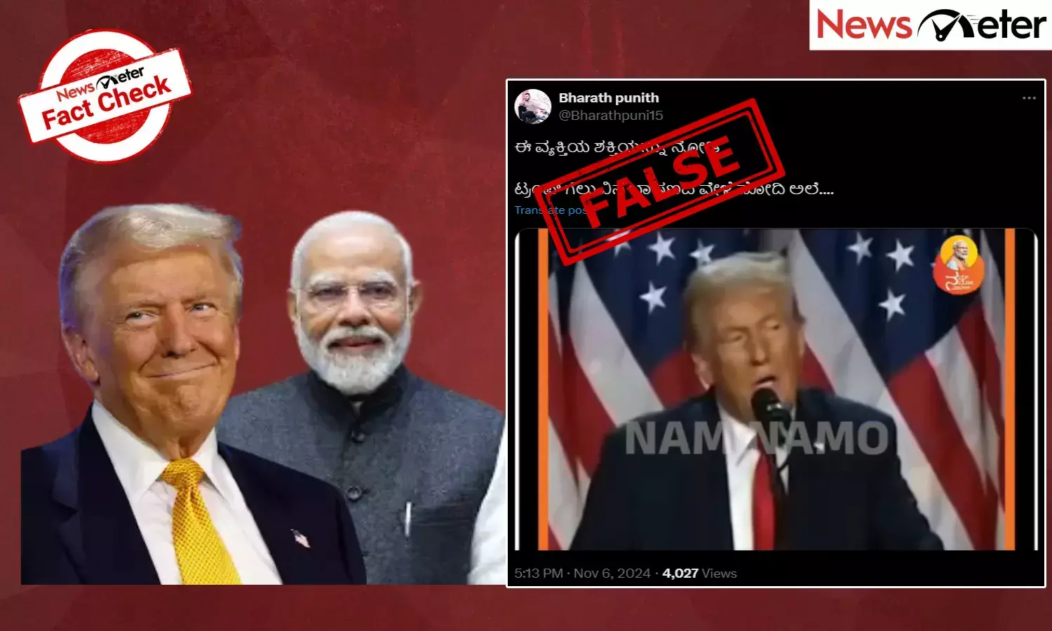 Fact Check: ಟ್ರಂಪ್ ವಿಜಯೋತ್ಸವ ಭಾಷಣದಲ್ಲಿ ‘‘ಮೋದಿ, ಮೋದಿ’’ ಘೋಷಣೆ ಕೂಗಿದ್ದು ನಿಜವೇ?: ಇಲ್ಲಿದೆ ಸತ್ಯಾಂಶ