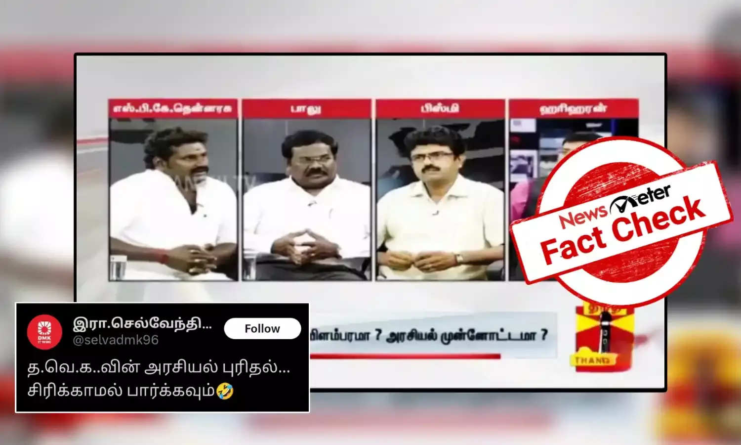 Fact Check: அரசியல் புரிதல் இன்றி பேசுகின்றனரா த.வெ.க நிர்வாகிகள்?