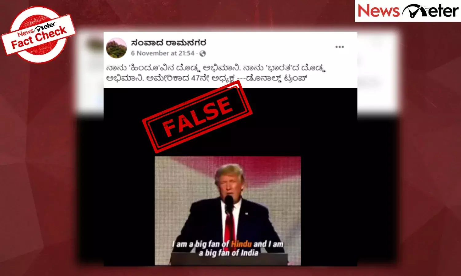Fact Check: ಹಿಂದೂಗಳನ್ನು ಹೊಗಳಿರುವ ಟ್ರಂಪ್ ಹೇಳಿಕೆ 2016ರದ್ದು, 2024ರ ಚುನಾವಣೆಯಲ್ಲಿ ಗೆದ್ದ ನಂತರದ್ದಲ್ಲ
